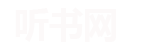 单田芳评书网